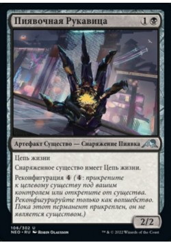 Пиявочная Рукавица