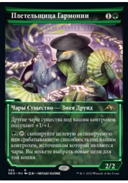 Плетельщица Гармонии