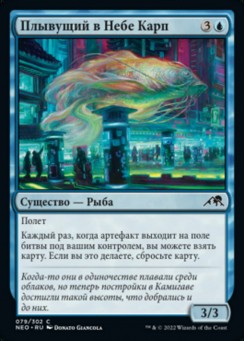 Плывущий в Небе Карп