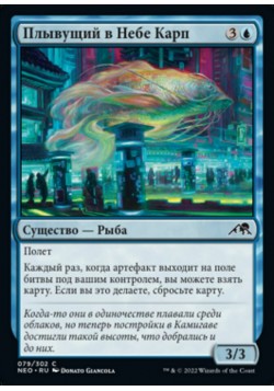 Плывущий в Небе Карп