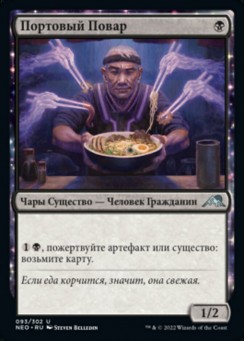 Портовый Повар