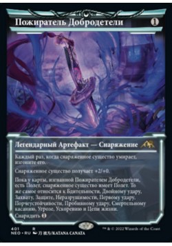 Пожиратель Добродетели