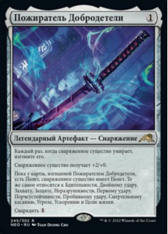 Пожиратель Добродетели