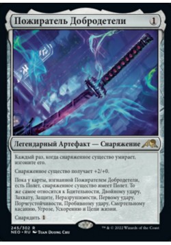 Пожиратель Добродетели