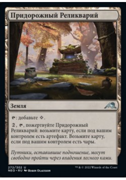 Придорожный Реликварий