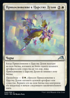 Прикосновение к Царству Духов