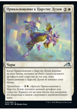 Прикосновение к Царству Духов