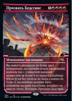 Призвать Бедствие