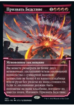Призвать Бедствие
