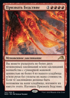 Призвать Бедствие