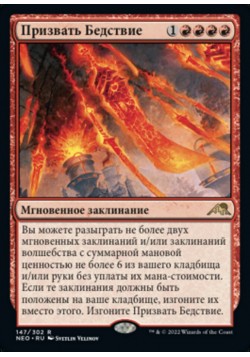 Призвать Бедствие