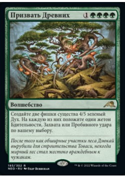 Призвать Древних