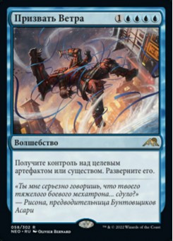 Призвать Ветра
