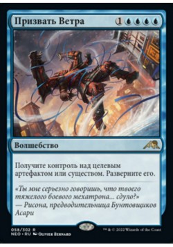 Призвать Ветра
