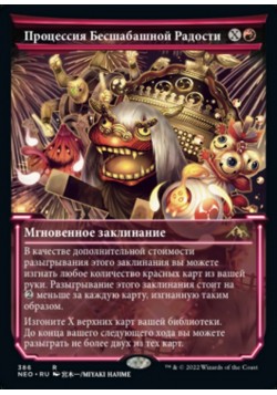 Процессия Бесшабашной Радости