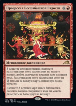 Процессия Бесшабашной Радости