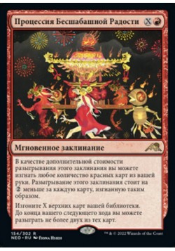 Процессия Бесшабашной Радости