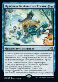 Процессия Клубящегося Тумана