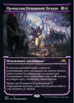 Процессия Отчаянной Печали