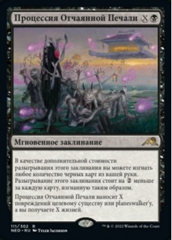 Процессия Отчаянной Печали