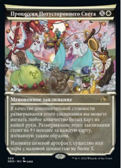 Процессия Потустороннего Света