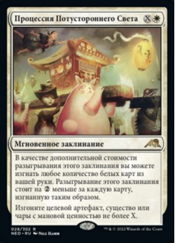 Процессия Потустороннего Света