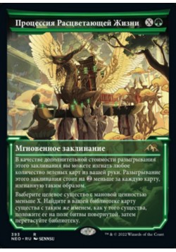 Процессия Расцветающей Жизни