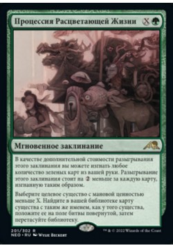 Процессия Расцветающей Жизни