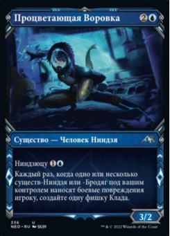 Процветающая Воровка