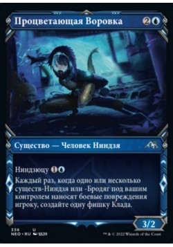 Процветающая Воровка