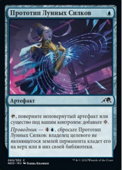 Прототип Лунных Силков
