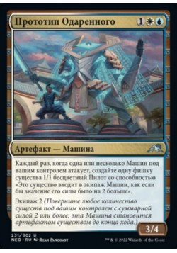 Прототип Одаренного