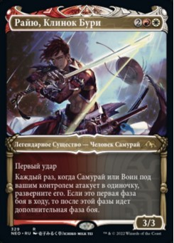 Райю, Клинок Бури