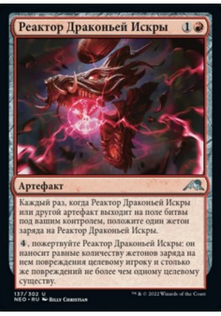 Реактор Драконьей Искры