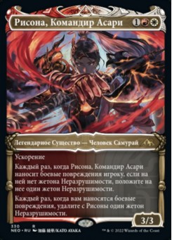 Риcона, Командир Асари