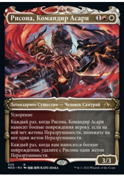 Риcона, Командир Асари