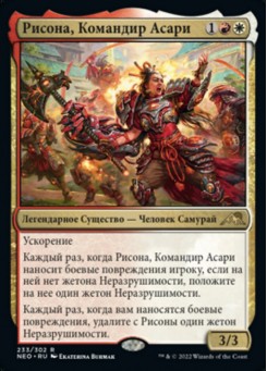 Риcона, Командир Асари