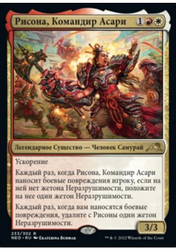 Риcона, Командир Асари