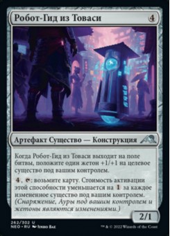 Робот-Гид из Товаси
