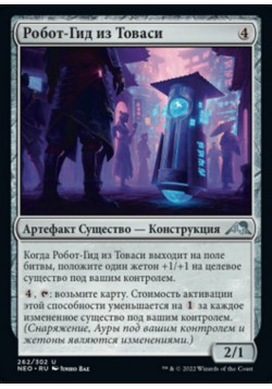 Робот-Гид из Товаси