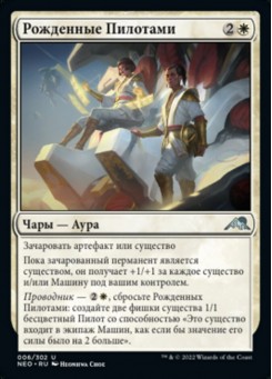 Рожденные Пилотами