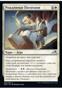Рожденные Пилотами