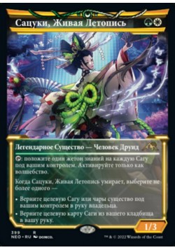 Сацуки, Живая Летопись