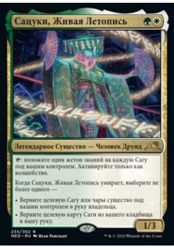 Сацуки, Живая Летопись