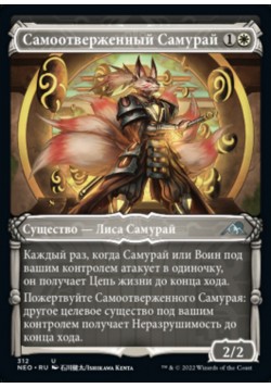 Самоотверженный Самурай