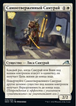 Самоотверженный Самурай