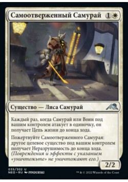 Самоотверженный Самурай