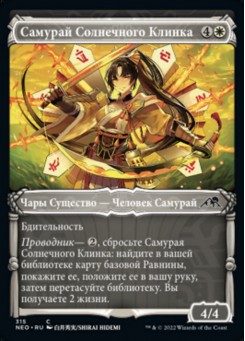 Самурай Солнечного Клинка