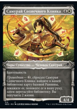 Самурай Солнечного Клинка