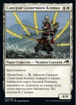Самурай Солнечного Клинка
